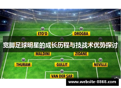 宽脚足球明星的成长历程与技战术优势探讨