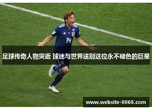 足球传奇人物突逝 球迷与世界送别这位永不褪色的巨星