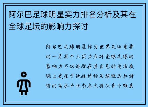 阿尔巴足球明星实力排名分析及其在全球足坛的影响力探讨