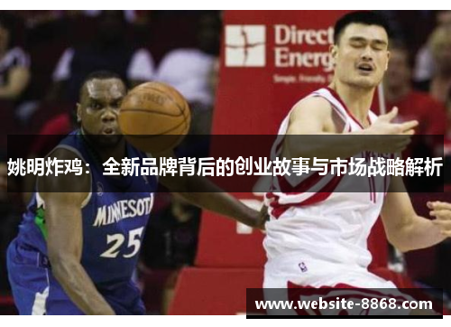姚明炸鸡：全新品牌背后的创业故事与市场战略解析