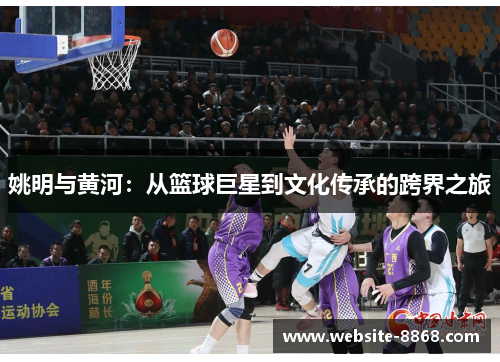 姚明与黄河：从篮球巨星到文化传承的跨界之旅