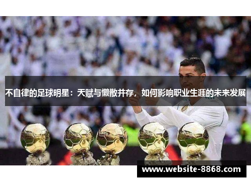 不自律的足球明星：天赋与懒散并存，如何影响职业生涯的未来发展