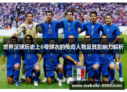 世界足球历史上6号球衣的传奇人物及其影响力解析