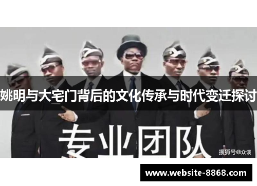 姚明与大宅门背后的文化传承与时代变迁探讨