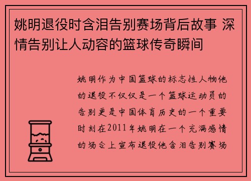 姚明退役时含泪告别赛场背后故事 深情告别让人动容的篮球传奇瞬间
