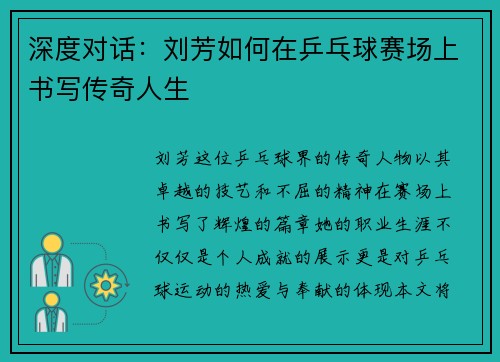 深度对话：刘芳如何在乒乓球赛场上书写传奇人生