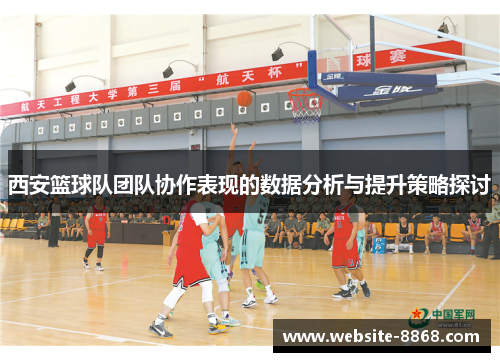 西安篮球队团队协作表现的数据分析与提升策略探讨