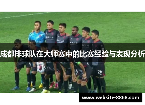 成都排球队在大师赛中的比赛经验与表现分析