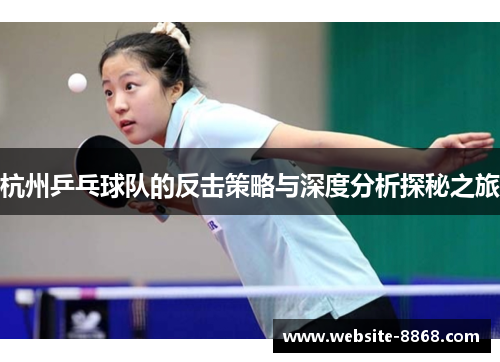 杭州乒乓球队的反击策略与深度分析探秘之旅