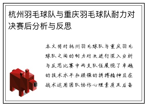 杭州羽毛球队与重庆羽毛球队耐力对决赛后分析与反思