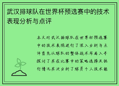 武汉排球队在世界杯预选赛中的技术表现分析与点评