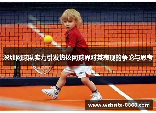深圳网球队实力引发热议网球界对其表现的争论与思考