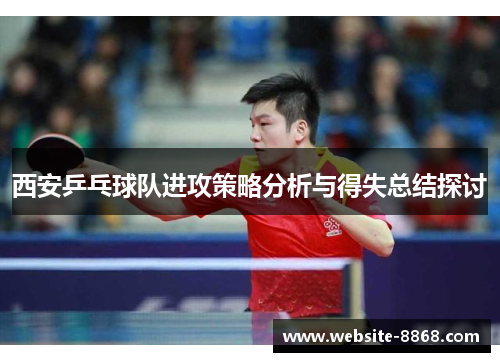 西安乒乓球队进攻策略分析与得失总结探讨