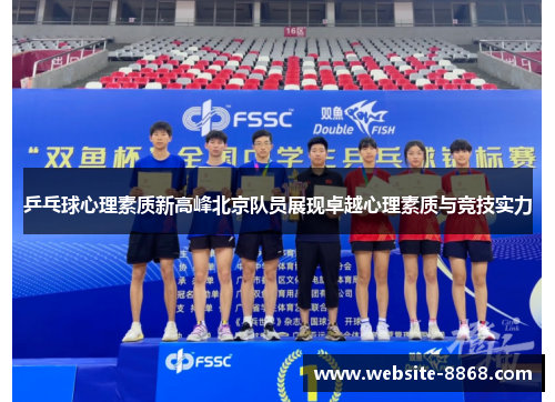 乒乓球心理素质新高峰北京队员展现卓越心理素质与竞技实力