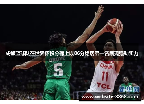 成都篮球队在世界杯积分榜上以86分稳居第一名展现强劲实力
