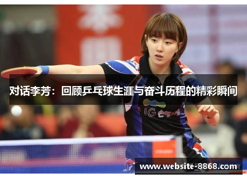 对话李芳：回顾乒乓球生涯与奋斗历程的精彩瞬间