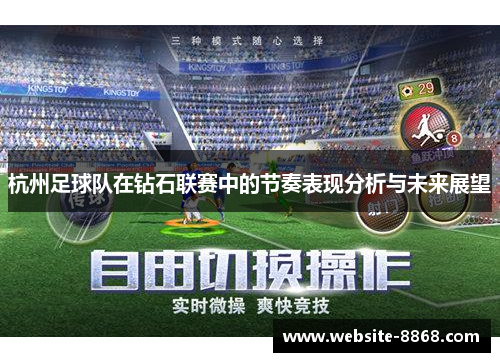 杭州足球队在钻石联赛中的节奏表现分析与未来展望