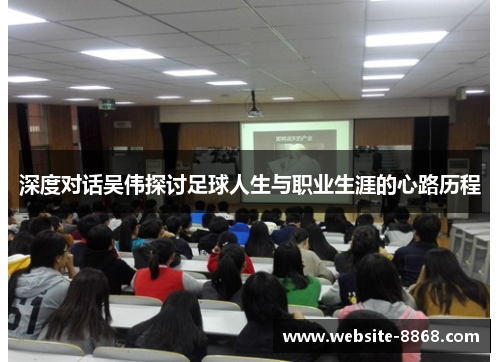 深度对话吴伟探讨足球人生与职业生涯的心路历程