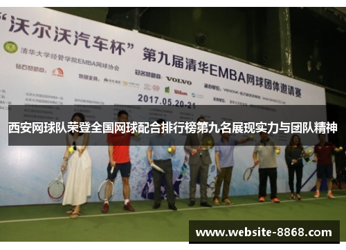 西安网球队荣登全国网球配合排行榜第九名展现实力与团队精神
