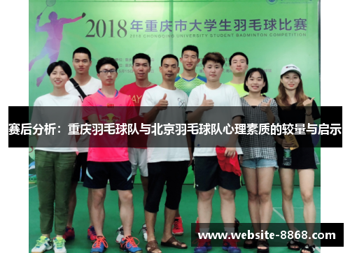 赛后分析：重庆羽毛球队与北京羽毛球队心理素质的较量与启示