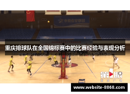 重庆排球队在全国锦标赛中的比赛经验与表现分析