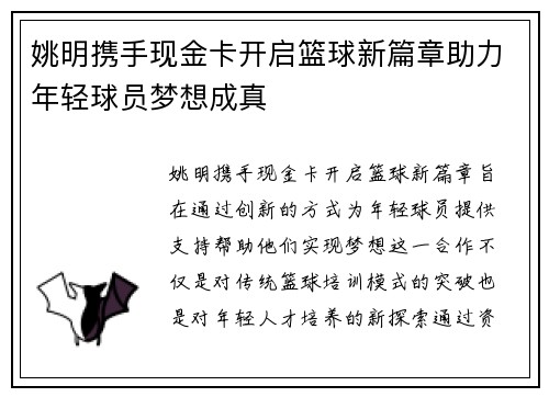 姚明携手现金卡开启篮球新篇章助力年轻球员梦想成真