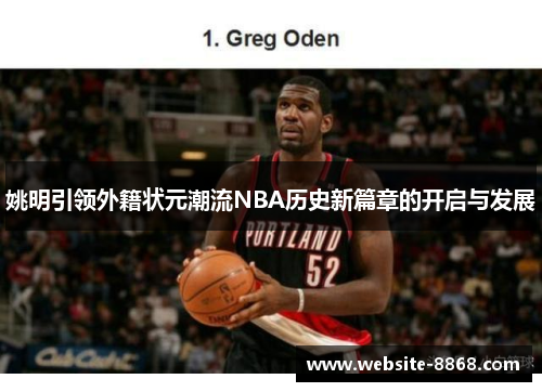 姚明引领外籍状元潮流NBA历史新篇章的开启与发展