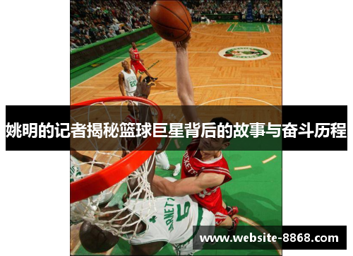 姚明的记者揭秘篮球巨星背后的故事与奋斗历程