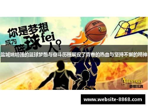 盐城姚明强的篮球梦想与奋斗历程展现了青春的热血与坚持不懈的精神