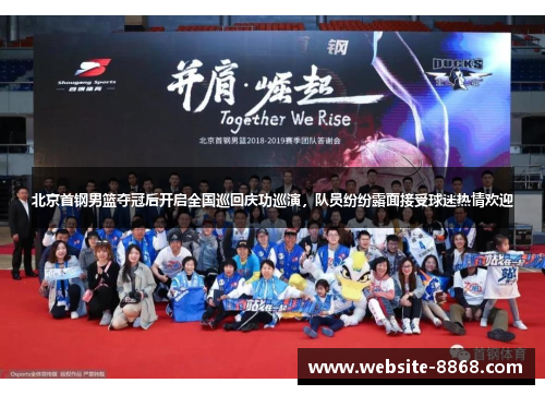 北京首钢男篮夺冠后开启全国巡回庆功巡演，队员纷纷露面接受球迷热情欢迎