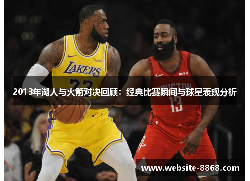 2013年湖人与火箭对决回顾：经典比赛瞬间与球星表现分析