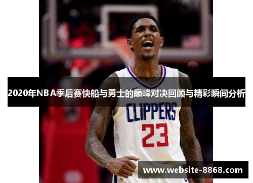 2020年NBA季后赛快船与勇士的巅峰对决回顾与精彩瞬间分析