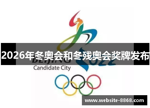 2026年冬奥会和冬残奥会奖牌发布