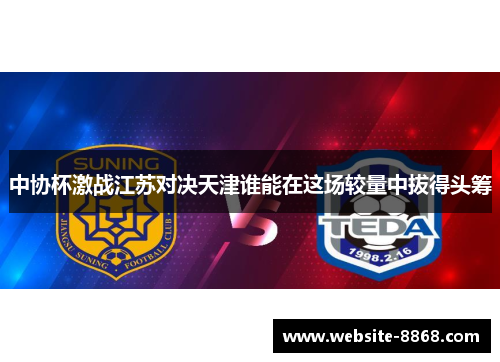中协杯激战江苏对决天津谁能在这场较量中拔得头筹