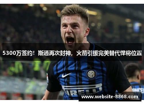 5300万签约！斯通再次封神，火箭引援完美替代悍将位置