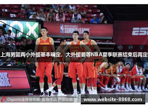 上海男篮两小外援基本确定，大外援要等NBA夏季联赛结束后再定