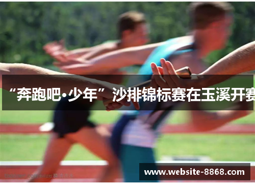 “奔跑吧·少年”沙排锦标赛在玉溪开赛