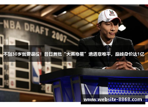 不到30岁就要退役！昔日首批“大英帝星”遭遇意难平，巅峰身价达1亿