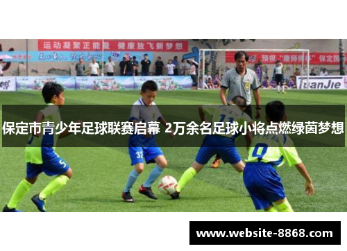 保定市青少年足球联赛启幕 2万余名足球小将点燃绿茵梦想