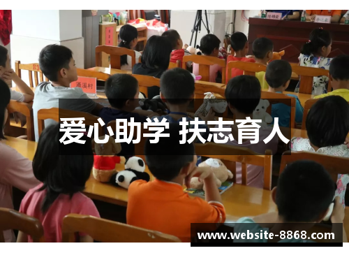 爱心助学 扶志育人
