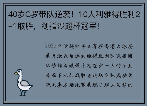 40岁C罗带队逆袭！10人利雅得胜利2-1取胜，剑指沙超杯冠军！​