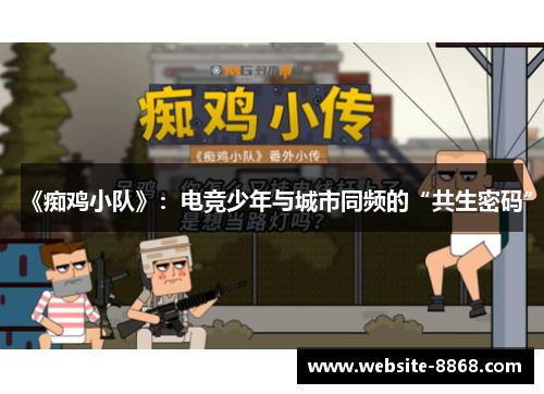 《痴鸡小队》：电竞少年与城市同频的“共生密码”