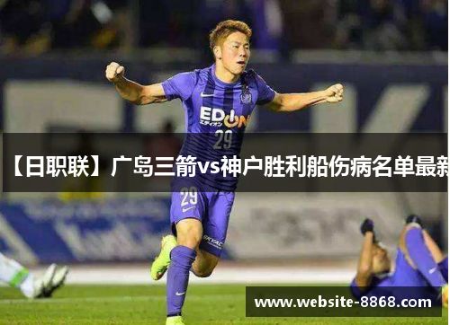 【日职联】广岛三箭vs神户胜利船伤病名单最新