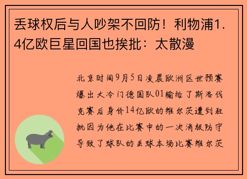 丢球权后与人吵架不回防！利物浦1.4亿欧巨星回国也挨批：太散漫