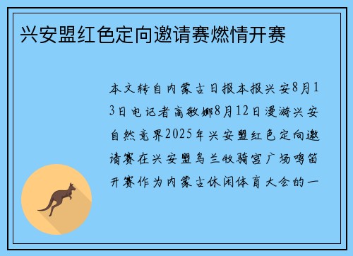兴安盟红色定向邀请赛燃情开赛