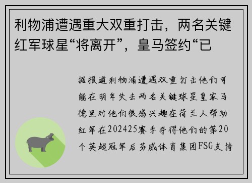利物浦遭遇重大双重打击，两名关键红军球星“将离开”，皇马签约“已完成”