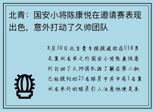 北青：国安小将陈康悦在邀请赛表现出色，意外打动了久帅团队
