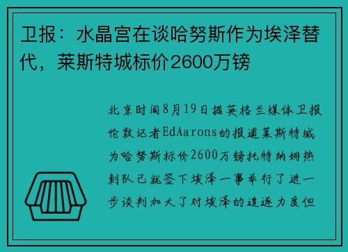 卫报：水晶宫在谈哈努斯作为埃泽替代，莱斯特城标价2600万镑