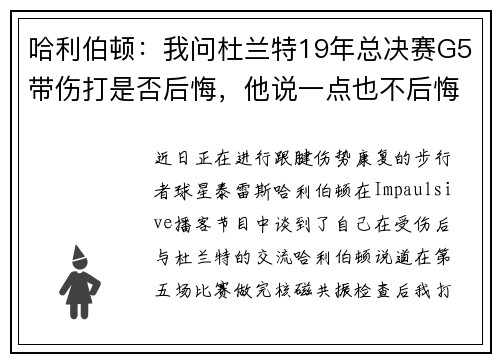 哈利伯顿：我问杜兰特19年总决赛G5带伤打是否后悔，他说一点也不后悔