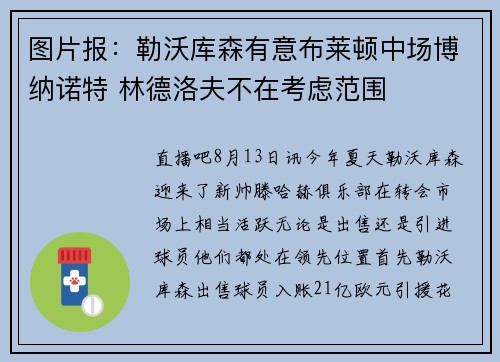 图片报：勒沃库森有意布莱顿中场博纳诺特 林德洛夫不在考虑范围